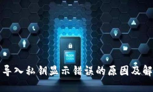 TP钱包导入私钥显示错误的原因及解决方法