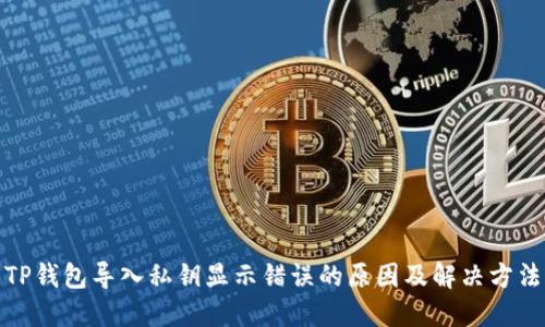 TP钱包导入私钥显示错误的原因及解决方法