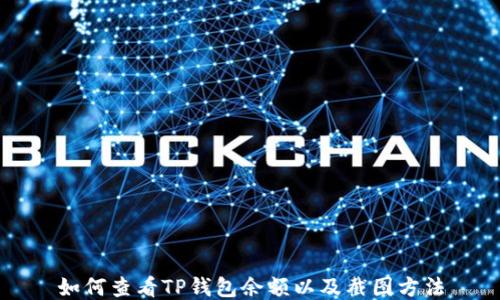 
如何查看TP钱包余额以及截图方法
