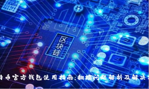 比特币官方钱包使用指南：翻墙问题解析及解决方案