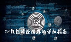 TP钱包清除缓存的详细指南