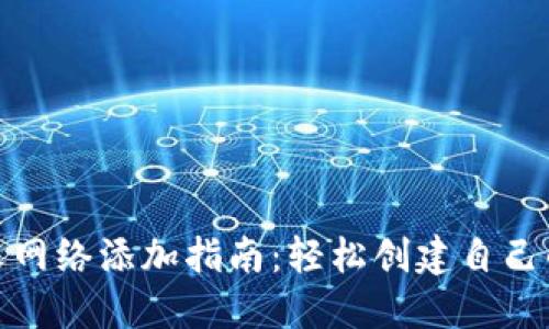 TP钱包自定义网络添加指南：轻松创建自己的区块链环境