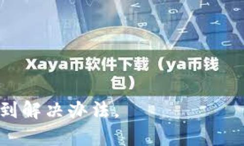 前言
在数字货币和区块链技术日益普及的今天，许多人意识到加密货币交易的重要性。尤其是波场链（TRON）作为一种高效的区块链平台，吸引了大量投资者。但是，有时用户在使用T P钱包进行交易时，会遇到“波场链不能买卖”的问题。本文将深入探讨这一问题及其解决方案。


波场链T P钱包不能买卖的解决方案与解析

关键词
波场链,T P钱包,数字货币,加密货币/guanjianci

内容主体大纲
1. 波场链与T P钱包概述
   - 波场链的背景与特点
   - T P钱包的功能与特点

2. 波场链不能买卖的常见原因
   - 技术性问题
   - 地区限制
   - 帐户限制
   - 法律法规

3. 如何解决波场链不能买卖的问题
   - 检查网络连接
   - 更新钱包版本
   - 重新绑定帐户
   - 更改交易设置

4. 使用T P钱包交易的注意事项
   - 提高安全性
   - 了解手续费
   - 定期备份钱包

5. 波场链和其他加密货币的对比
   - 波场链与以太坊
   - 波场链与比特币

6. 未来展望：波场链与数字经济
   - 区块链技术的发展趋势
   - 波场链的应用前景

7. 常见问题解答
   - 用户在使用T P钱包时的疑虑
   - 社区反馈与建议

1. 波场链与T P钱包概述

波场链（TRON）是一个基于区块链的去中心化平台，旨在通过高效的区块链技术创造一个自由的数字内容生态系统。它允许用户发布、存储和拥有数据。TRON的核心目标是打破娱乐行业的垄断，实现价值的自由流动。

T P钱包则是一个数字货币钱包，支持多种加密货币的存储和交易。它凭借美观的用户界面和便捷的操作吸引了许多用户。用户可以通过T P钱包方便地进行波场链上的资产管理，因此了解T P钱包与波场链的关系显得尤为重要。


2. 波场链不能买卖的常见原因

在使用T P钱包时，有时用户会遇到无法进行波场链交易的情况。以下是一些常见原因：

- **技术性问题**：有时，网络连接不稳定或钱包软件出现bug会导致交易无法完成。用户可尝试重启钱包或检查网络状态进行修复。

- **地区限制**：某些国家或地区可能会对加密货币交易实行严格的政策，导致在特定地区的用户无法进行交易。

- **帐户限制**：如果用户的帐户出现问题，例如违反引导或存在登录问题，可能会被限制进行交易。

- **法律法规**：不同地区的法律法规可能会影响用户的交易能力，部分国家对加密货币交易持负面态度。


3. 如何解决波场链不能买卖的问题

如果用户在使用T P钱包交易时遇到无法买卖波场链的问题，可尝试以下方法进行解决：

- **检查网络连接**：确保您的互联网连接良好，尝试使用其他网络连接进行交易。

- **更新钱包版本**：定期检查您的T P钱包是否有新版本，最新版本可能修复了旧有bug。

- **重新绑定帐户**：在某些情况下，重新绑定帐户会帮助修复交易问题。可以在钱包设置中找到相关选项，重新进行绑定。

- **更改交易设置**：有时，交易设置不当会导致无法买卖，仔细检查T P钱包中的设置，确保所有参数都是正确的。


4. 使用T P钱包交易的注意事项

在使用T P钱包进行交易时，用户应当注意如下几点：

- **提高安全性**：使用复杂的密码、双重认证等方式确保钱包的安全。同时，永远不要向他人透露自己的私钥。

- **了解手续费**：不同类型的交易会有不同的手续费，了解手续费政策，合理控制交易成本。

- **定期备份钱包**：为了防止数据丢失，用户应定期备份自己的钱包，并妥善保存备份文件。


5. 波场链和其他加密货币的对比

波场链是一个备受关注的区块链平台，与其他加密货币相比其优势十分明显。例如：

- **波场链与以太坊**：波场链的吞吐量高于以太坊，使用者可以更快发布和部署智能合约。

- **波场链与比特币**：波场链专注于数字内容的传播，而比特币主要用作价值存储。但波场链具备更强的应用场景。


6. 未来展望：波场链与数字经济

随着区块链技术的不断发展，波场链在数字经济中有着光明的前景。它现在已经被许多企业和开发者用于创建去中心化应用。未来，我们有理由相信，波场链将进一步促进内容创作与共享，推动全球数字化转型。


7. 常见问题解答

用户在使用T P钱包时，常见问题包括：

- **如何保证钱包安全？**

提高钱包安全的主要手段包括使用强密码、启用双重身份验证和定期备份文件。务必保持私钥的安全，并避免在不安全的网络上进行交易。

- **T P钱包有哪些优势？**

T P钱包的优势包括用户友好的界面、支持多种币种交易以及安全性高，适合不同类型的用户。

- **为何选择波场链？**

波场链提供高吞吐量和低手续费，是内容创作者和分发者的理想选择。它对去中心化内容行业的支持更加令人期待。

- **波场链的应用场景有哪些？**

波场链广泛应用于游戏、社交媒体、数字内容分发等领域，帮助开发者创建具有吸引力的去中心化应用。

- **能否在T P钱包内进行其他加密货币交易？**

是的，T P钱包支持多种加密货币的存储和交易，用户可以方便地管理不同数字资产。

- **如何解决交易延迟问题？**

遇到交易延迟时，首先要确认网络连接，检查钱包的最新状态。如有必要，可以联系钱包的技术支持以获得进一步帮助。


以上是围绕波场链T P钱包不能买卖的问题及其解决方案的详细分析和介绍。希望能够帮助用户更好地理解相关情况并找到解决办法。