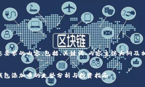下面是您要求的内容，包括、关键词、内容主体大纲及相关问题。


以太坊钱包添加币的走势分析与投资指南