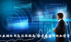 以太坊冷钱包注册指南：