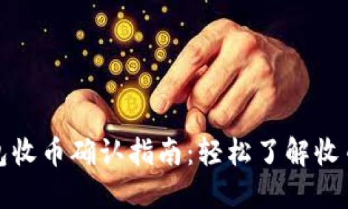 TP钱包收币确认指南：轻松了解收币流程