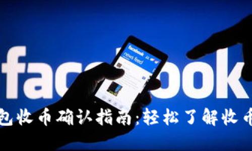 TP钱包收币确认指南：轻松了解收币流程