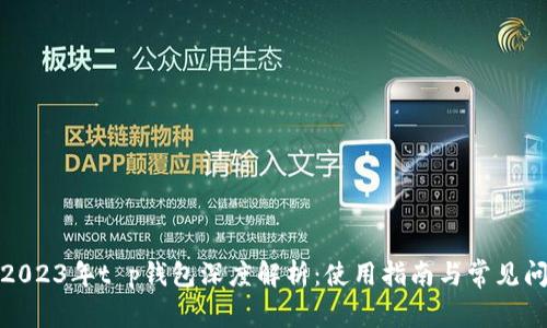 : 2023年t p钱包深度解析：使用指南与常见问题