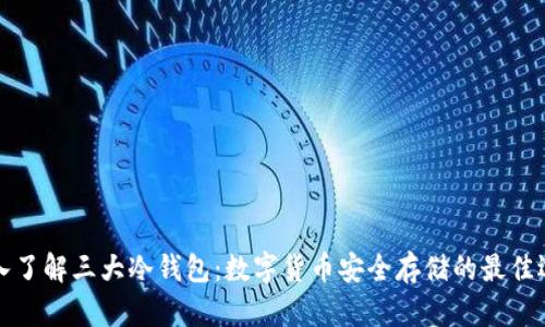 深入了解三大冷钱包：数字货币安全存储的最佳选择
