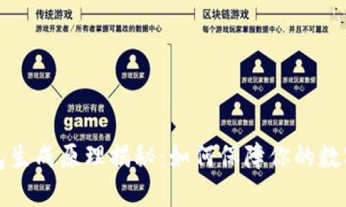 以太坊钱包生成原理揭秘：如何保障你的数字资产安全