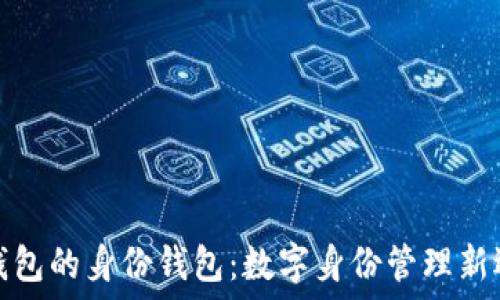   
tP钱包的身份钱包：数字身份管理新选择