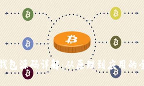 比特币钱包源码详解：从原理到应用的全面解析
