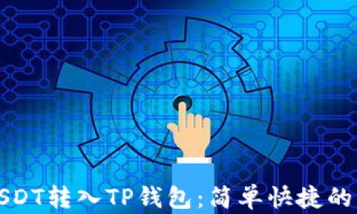 
如何将USDT转入TP钱包：简单快捷的操作指南