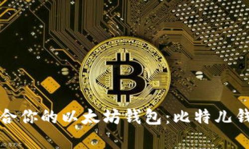 如何选择适合你的以太坊钱包：比特儿钱包全面解析