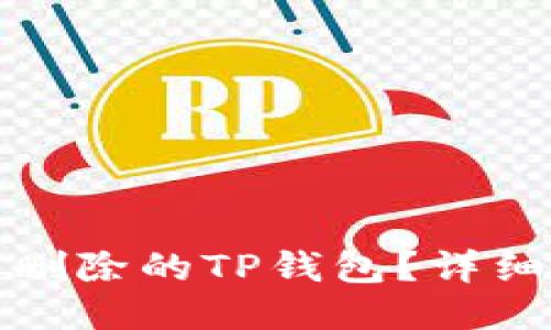 如何找回误删除的TP钱包？详细步骤与技巧