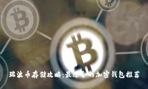 瑞波币存储攻略：最适合的加密钱包推荐