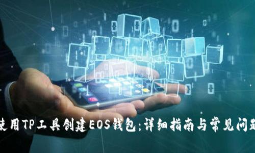 如何使用TP工具创建EOS钱包：详细指南与常见问题解答