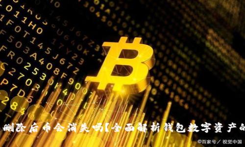  TP钱包删除后币会消失吗？全面解析钱包数字资产的安全性
