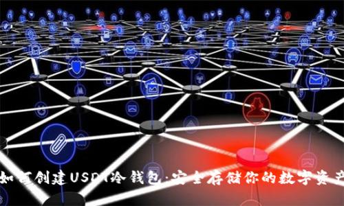 如何创建USDT冷钱包：安全存储你的数字资产