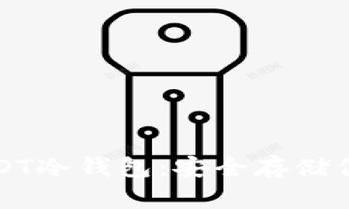 如何创建USDT冷钱包：安全存储你的数字资产