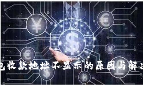 TP钱包收款地址不显示的原因与解决方法