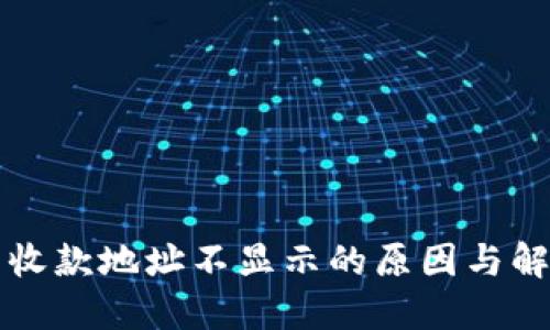 TP钱包收款地址不显示的原因与解决方法