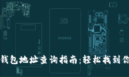 Title: 比特币钱包地址查询指南：轻松找到你的比特币地址