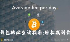 Title: 比特币钱包地址查询