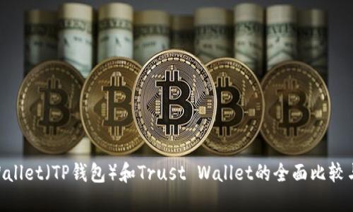 Tether Wallet（TP钱包）和Trust Wallet的全面比较与使用指南