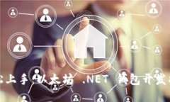轻松上手：以太坊 .NET 钱