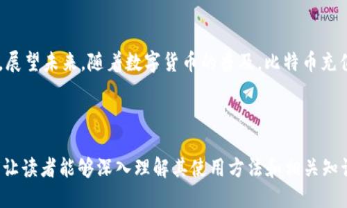   如何使用比特币钱包充值卡进行充值？ / 

 guanjianci 比特币, 钱包, 充值卡, 加密货币 /guanjianci 

## 内容主体大纲

1. **引言**
   - 什么是比特币钱包
   - 什么是比特币充值卡
   - 为什么使用比特币充值卡

2. **比特币钱包的基本知识**
   - 比特币钱包的类型
   - 如何选择合适的钱包
   - 钱包的安全性与重要性

3. **比特币充值卡的工作原理**
   - 充值卡的定义与功能
   - 充值卡与比特币的关系
   - 如何获得比特币充值卡

4. **如何使用比特币充值卡进行充值**
   - 充值的步骤详解
   - 常见充值错误与解决方法
   - 如何确认充值完成

5. **比特币充值卡的优势与劣势**
   - 使用比特币充值卡的优势
   - 潜在的劣势和风险
   - 使用场景分析

6. **常见问题解答**
   - 问题1：比特币充值卡哪些商家支持？
   - 问题2：如何确保充值安全？
   - 问题3：充值失败应该怎么办？
   - 问题4：比特币充值卡和其他充值方式的比较
   - 问题5：如何选择可靠的比特币充值卡供货商？
   - 问题6：充值卡是否有使用期限？

7. **结论**
   - 比特币充值卡的未来发展
   - 对于用户的建议

---

### 引言

随着加密货币的日益普及，比特币作为一种最受欢迎的数字货币，逐渐成为许多人的投资和支付选择。比特币钱包是存储和管理这一数字资产的工具，而比特币充值卡则是一种便捷的购买方式。本文将深入探讨比特币钱包与充值卡的关系，并详细讲解如何使用比特币充值卡进行充值。

### 比特币钱包的基本知识

#### 比特币钱包的类型

比特币钱包主要分为三种类型：热钱包、冷钱包和纸钱包。热钱包是在线钱包，方便快捷，适合日常小额交易；冷钱包是离线钱包，安全性高，适合长期存储大额比特币；纸钱包是一种将私钥打印在纸上的形式，适合保密保存。

#### 如何选择合适的钱包

选择比特币钱包时，需要考虑安全性、可用性和易用性等因素。一般而言，热钱包应搭配冷钱包使用，以确保资金安全。此外，可以根据自身的使用习惯选择支持多种加密货币的钱包。

#### 钱包的安全性与重要性

安全性是选择比特币钱包时最重要的考虑因素之一。用户应采取双重认证、强密码等方式来增强安全性。同时，了解钱包的背后技术也是至关重要的，如公钥和私钥的管理。

### 比特币充值卡的工作原理

#### 充值卡的定义与功能

比特币充值卡是一种预付费的卡片，用户可以通过充值卡以某种金额购买比特币。充值卡上通常会有一个独特的代码，用户通过比特币钱包输入代码即可完成充值。

#### 充值卡与比特币的关系

充值卡为用户提供了一种方便的购买比特币的方式。用户不需要直接用法币兑换比特币，只需通过充值卡就可以简单快捷地进行操作，从而降低了入门门槛。

#### 如何获得比特币充值卡

比特币充值卡可以通过一些专门的加密货币交易所或在线平台购买。此外，一些实体店也会提供比特币充值卡，用户可以使用现金等方式进行购买。

### 如何使用比特币充值卡进行充值

#### 充值的步骤详解

使用比特币充值卡进行充值的步骤相对简单。首先，用户需要在比特币钱包中找到充值功能，输入充值卡上的代码，然后确认提交。完成后，用户账户中的比特币余额会相应增加。

#### 常见充值错误与解决方法

在充值过程中，用户可能会遇到一些问题，如代码输入错误或网络连接问题。针对这些情况，用户应仔细检查代码并确保网络正常连接，必要时可以联系客服寻求帮助。

#### 如何确认充值完成

用户可通过比特币钱包查看余额的变化来确认充值是否成功。通常情况下，充值完成后，钱包的交易记录中会显示相应的充值信息。

### 比特币充值卡的优势与劣势

#### 使用比特币充值卡的优势

比特币充值卡带来了便利性与安全性，用户可以在不需要复杂操作的情况下，快速购买比特币。此外，对于不熟悉数字货币的用户来说，充值卡的界面相对友好，易于上手。

#### 潜在的劣势和风险

尽管比特币充值卡提供了便捷，但也存在一些风险，如充值卡的伪造和非法渠道购买等。用户需要小心选择购买渠道，以避免资金损失。

#### 使用场景分析

比特币充值卡适合于新手用户、频繁交易者以及不愿进行复杂交易的用户等多种情况。通过充值卡，用户可以更灵活地管理自己的比特币资产。

### 常见问题解答

#### 问题1：比特币充值卡哪些商家支持？

比特币充值卡的支持商家在不断增加，像Bitrefill、Paxful等平台都支持比特币充值卡支付。具体商家支持情况可以登录各大交易所或服务平台进行查询。

#### 问题2：如何确保充值安全？

确保充值安全的关键在于选择信誉良好的商家和平台购买充值卡。此外，妥善保存充值卡的相关信息，防止泄露，也能一定程度上保障资金安全。

#### 问题3：充值失败应该怎么办？

如果充值失败，首先要检查充值卡代码是否输入正确。如果确认无误，建议及时联系购买渠道的客服寻求协助解决问题。另外，检查网络连接也是必要的。

#### 问题4：比特币充值卡和其他充值方式的比较

相比于直接用法币交易，比特币充值卡提供了一种更简单的购买路径。用户不需要进行繁琐的身份验证手续，同时拥有更好的匿名性。而直接交易则在很多情况下更快捷，适合于资金流转频繁的用户。

#### 问题5：如何选择可靠的比特币充值卡供货商？

选择可靠的比特币充值卡供货商，首先要检查其用户评价和信誉度。可以通过网上论坛和社交媒体了解其背景和用户反馈。同时，查看是否有合法的运营许可证和投诉处理机制。

#### 问题6：充值卡是否有使用期限？

比特币充值卡通常会有一定的使用期限，用户在购买时应留意相关信息。过期的充值卡可能无法再使用，所以建议在购买后尽快进行充值。

### 结论

比特币充值卡为用户提供了一种便捷、安全的比特币购买渠道。然而，用户仍需提高警惕，选择可靠的渠道，保障资金安全。展望未来，随着数字货币的普及，比特币充值卡或将会迎来更加广阔的发展前景。

---

以上是根据和关键词设计的文章大纲，具体内容和问题解答部分已完成。文章全面涵盖了比特币钱包充值卡的各个方面，让读者能够深入理解其使用方法和相关知识。