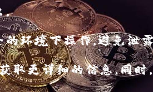 要查找IM钱包的地址，您可以按照以下步骤进行：

1. **打开IM钱包应用**：确保您已下载并安装IM钱包应用。通常可以在手机的应用商店找到并下载。

2. **登录您的账户**：输入您的账户信息登录钱包。如果您还没有账户，需要先注册。

3. **查找钱包地址**：
   - 在钱包界面，通常会有“收款”或“获得地址”的选项。
   - 点击该选项，您会看到您的钱包地址。这通常是一个字符串，由字母和数字组合而成。

4. **复制地址**：单击该地址进行复制，或者根据界面提示将其导出。

5. **安全注意事项**：在分享或使用钱包地址时，请确保您是在安全的环境下操作，避免泄露私人信息。

如果您仍然无法找到地址，建议查看IM钱包的官方网站或客服支持获取更详细的信息。同时，了解相关的安全防护和使用指南也很重要，确保您的数字资产安全。