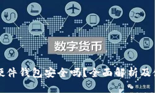 比特币硬件钱包安全吗？全面解析及使用指南