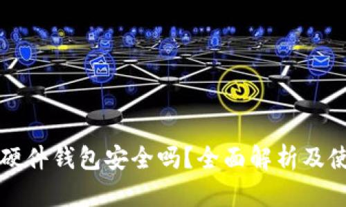 比特币硬件钱包安全吗？全面解析及使用指南