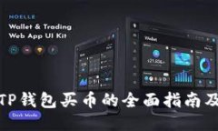 使用TP钱包买币的全面指南