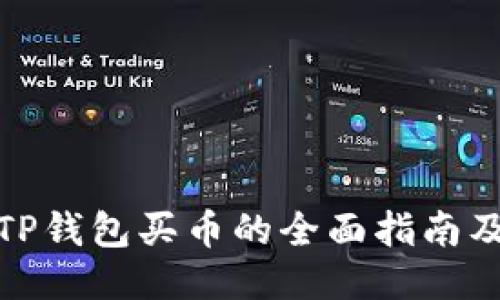 使用TP钱包买币的全面指南及推荐