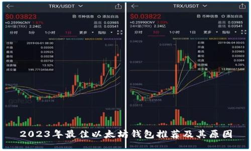 2023年最佳以太坊钱包推荐及其原因