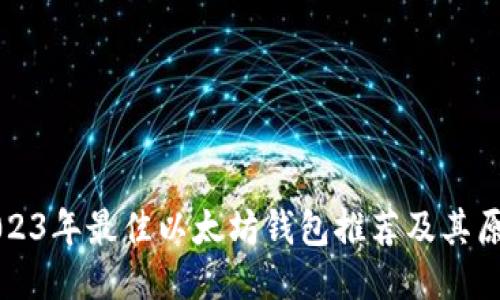 2023年最佳以太坊钱包推荐及其原因