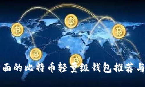 国内最全面的比特币轻量级钱包推荐与使用指南