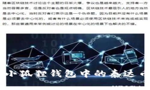 如何查看小狐狸钱包中的泰达币（USDT）？