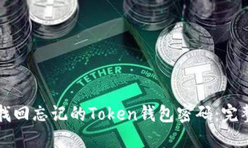 如何找回忘记的Token钱包密码：完整指南