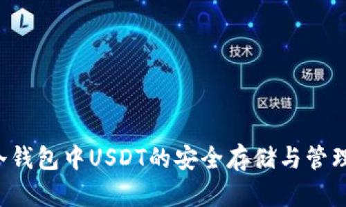 TRX冷钱包中USDT的安全存储与管理攻略