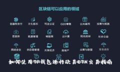 如何使用TP钱包进行欧易