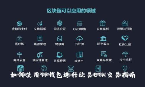 如何使用TP钱包进行欧易ETH交易指南