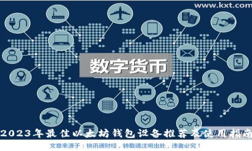 2023年最佳以太坊钱包设备推荐及使用指南
