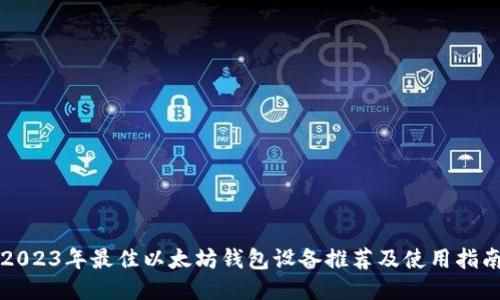 2023年最佳以太坊钱包设备推荐及使用指南