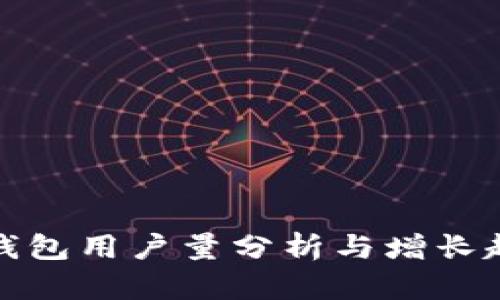 TP钱包用户量分析与增长趋势