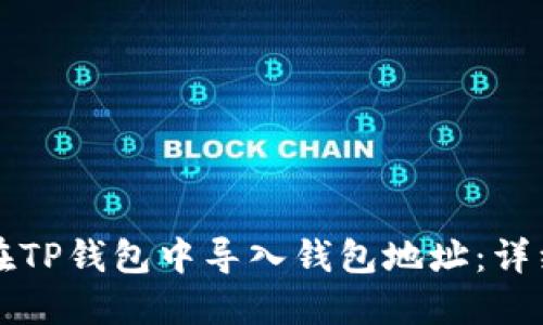 如何在TP钱包中导入钱包地址：详细指南