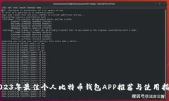 2023年最佳个人比特币钱包