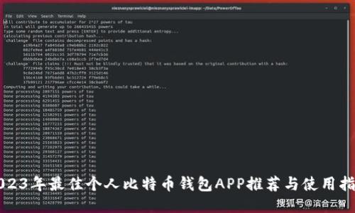 2023年最佳个人比特币钱包APP推荐与使用指南